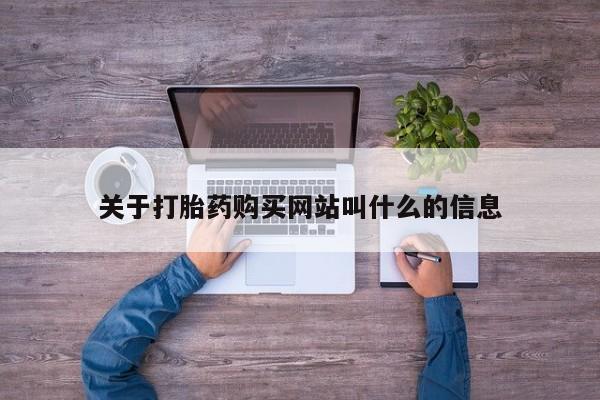 打胎药私人专卖微信网上药店关于打胎药购买网站叫什么的信息