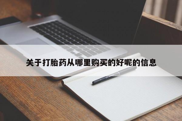 打胎药私人专卖微信网上药店关于打胎药从哪里购买的好呢的信息