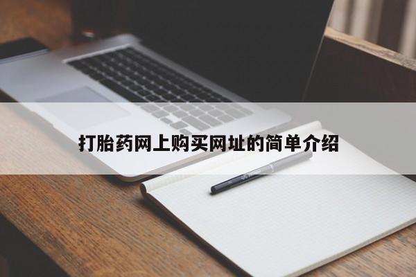打胎药私人专卖微信网上药店打胎药网上购买网址的简单介绍