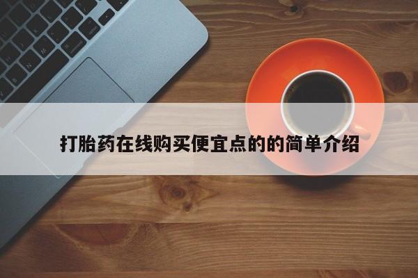 打胎药私人专卖微信网上药店打胎药在线购买便宜点的的简单介绍