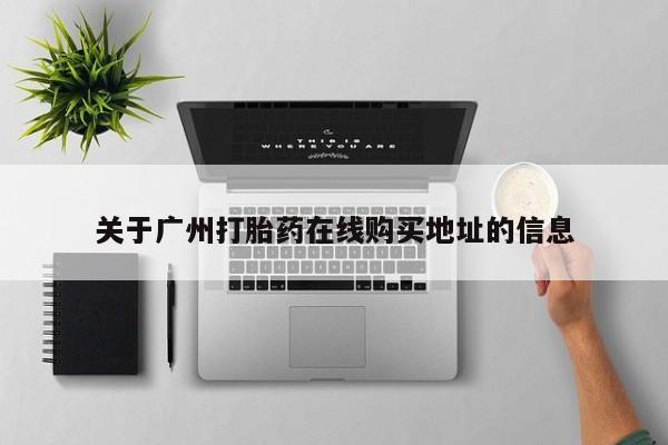 打胎药私人专卖微信网上药店关于广州打胎药在线购买地址的信息