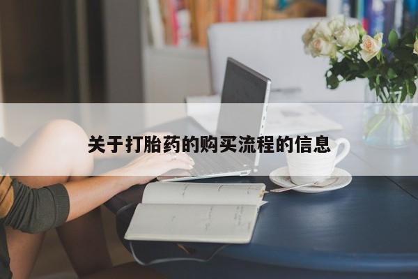 打胎药私人专卖微信网上药店关于打胎药的购买流程的信息