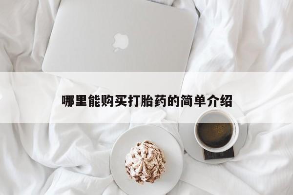 打胎药私人专卖微信网上药店哪里能购买打胎药的简单介绍