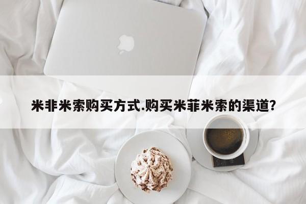 打胎药私人专卖微信网上药店米非米索购买方式.购买米菲米索的渠道？