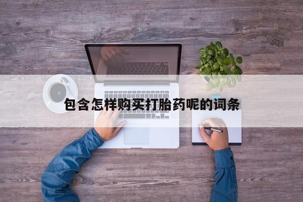 打胎药私人专卖微信网上药店包含怎样购买打胎药呢的词条