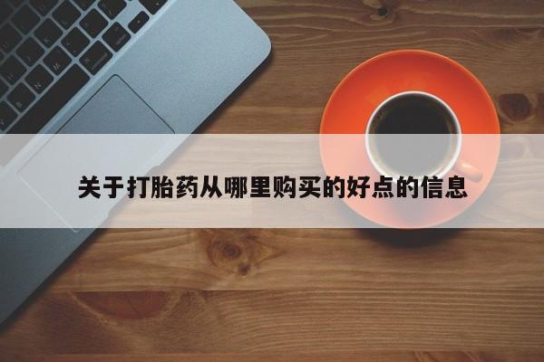 打胎药私人专卖微信网上药店关于打胎药从哪里购买的好点的信息