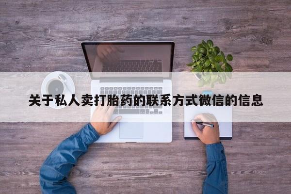 打胎药私人专卖微信网上药店关于私人卖打胎药的联系方式微信的信息