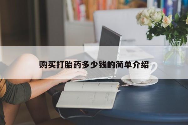 打胎药私人专卖微信网上药店购买打胎药多少钱的简单介绍