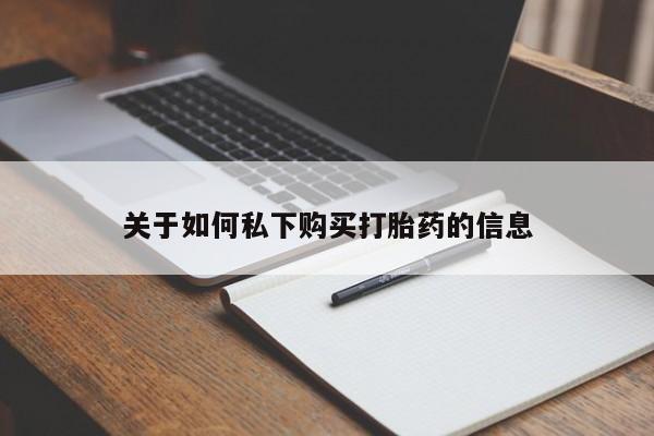 打胎药私人专卖微信网上药店关于如何私下购买打胎药的信息