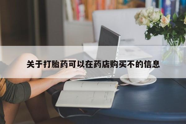 打胎药私人专卖微信网上药店关于打胎药可以在药店购买不的信息