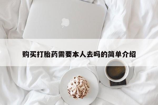 打胎药私人专卖微信网上药店购买打胎药需要本人去吗的简单介绍