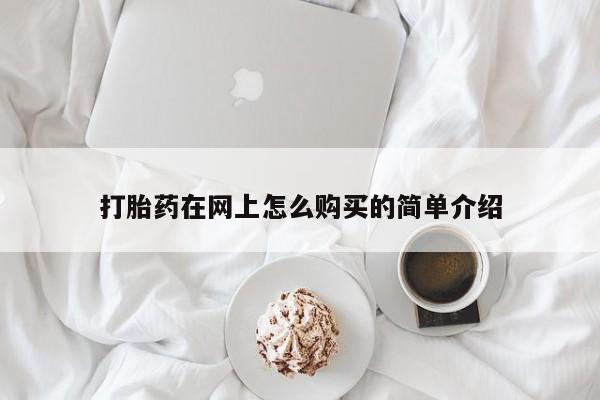 打胎药私人专卖微信网上药店打胎药在网上怎么购买的简单介绍