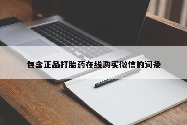 打胎药私人专卖微信网上药店包含正品打胎药在线购买微信的词条