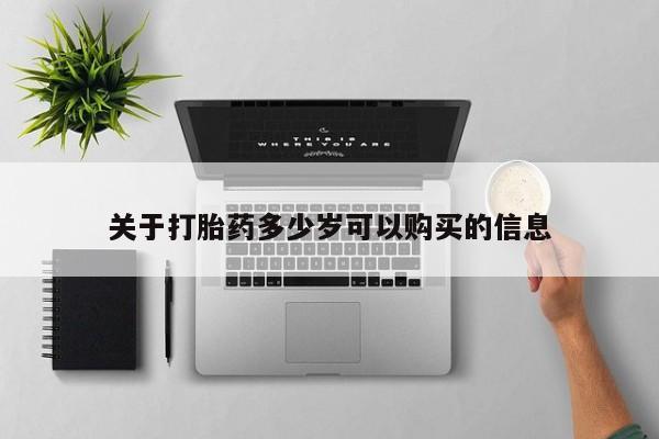 打胎药私人专卖微信网上药店关于打胎药多少岁可以购买的信息