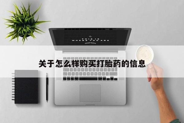打胎药私人专卖微信网上药店关于怎么样购买打胎药的信息