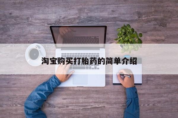 打胎药私人专卖微信网上药店淘宝购买打胎药的简单介绍