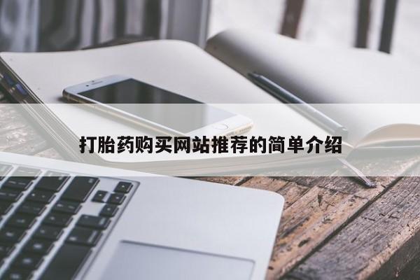 打胎药私人专卖微信网上药店打胎药购买网站推荐的简单介绍