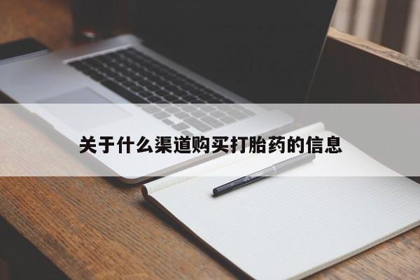 打胎药私人专卖微信网上药店关于什么渠道购买打胎药的信息
