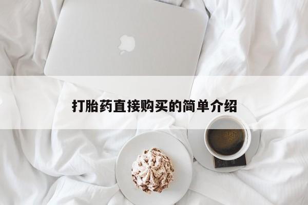 打胎药私人专卖微信网上药店新闻 第98页