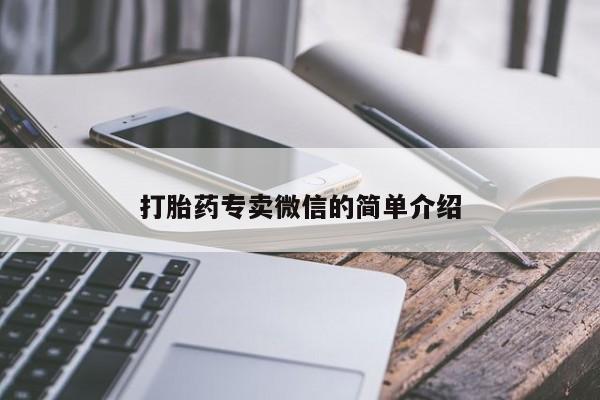 打胎药私人专卖微信网上药店打胎药专卖微信的简单介绍