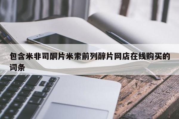 打胎药私人专卖微信网上药店包含米非司酮片米索前列醇片网店在线购买的词条