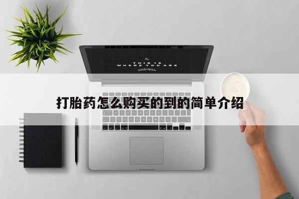 打胎药私人专卖微信网上药店打胎药怎么购买的到的简单介绍