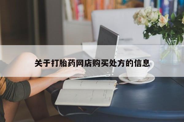打胎药私人专卖微信网上药店关于打胎药网店购买处方的信息
