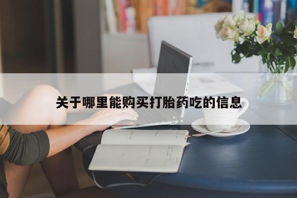 打胎药私人专卖微信网上药店关于哪里能购买打胎药吃的信息