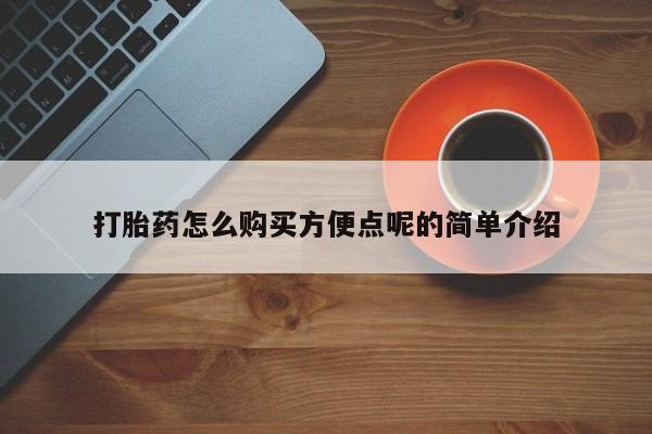 打胎药私人专卖微信网上药店动态 第471页