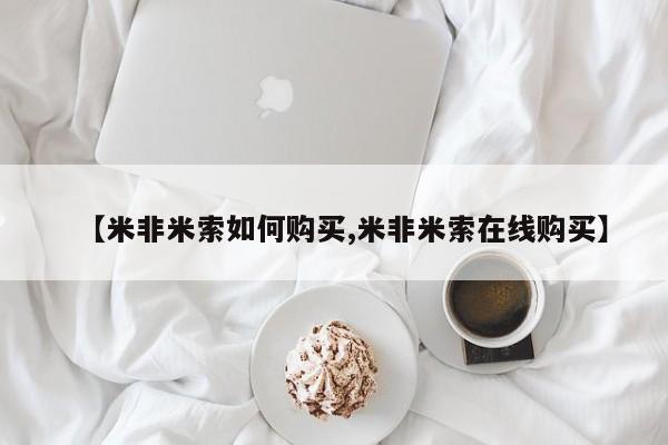 打胎药私人专卖微信网上药店【米非米索如何购买,米非米索在线购买】