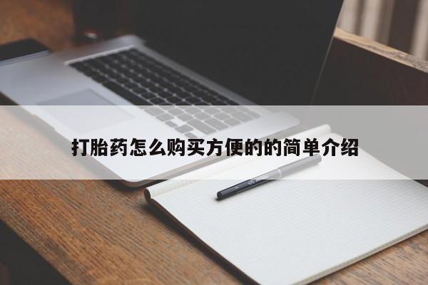 打胎药私人专卖微信网上药店打胎药怎么购买方便的的简单介绍