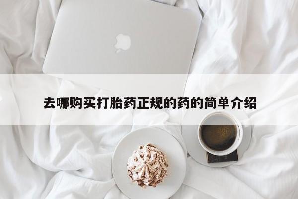 打胎药私人专卖微信网上药店去哪购买打胎药正规的药的简单介绍
