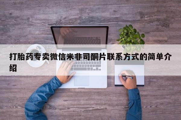 打胎药私人专卖微信网上药店打胎药专卖微信米非司酮片联系方式的简单介绍