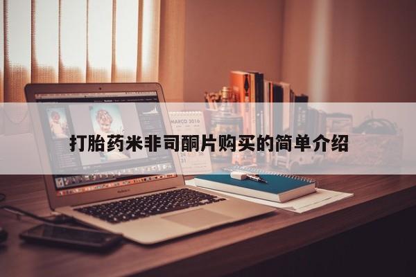打胎药私人专卖微信网上药店打胎药米非司酮片购买的简单介绍