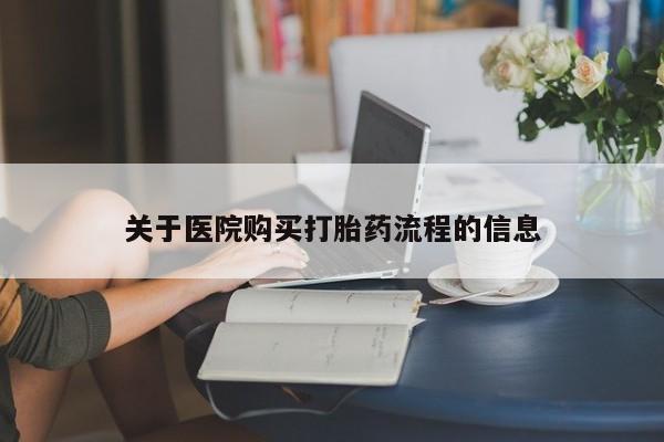 打胎药私人专卖微信网上药店新闻 第92页