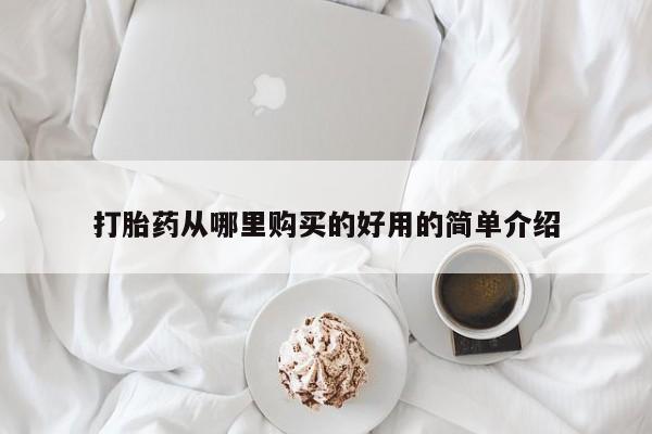 打胎药私人专卖微信网上药店打胎药从哪里购买的好用的简单介绍