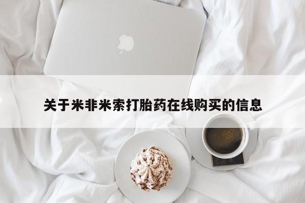 打胎药私人专卖微信网上药店关于米非米索打胎药在线购买的信息