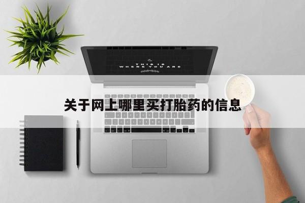 打胎药私人专卖微信网上药店关于网上哪里买打胎药的信息