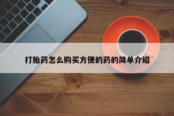 打胎药私人专卖微信网上药店打胎药怎么购买方便的药的简单介绍