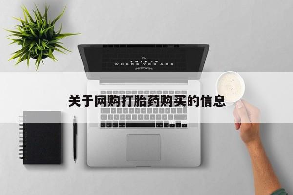 打胎药私人专卖微信网上药店关于网购打胎药购买的信息