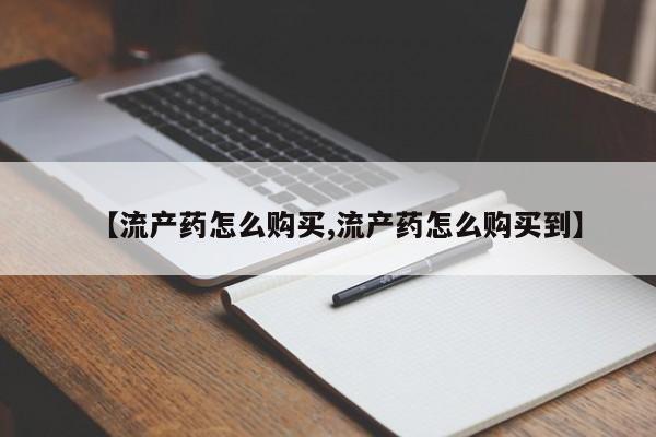 打胎药私人专卖微信网上药店【流产药怎么购买,流产药怎么购买到】