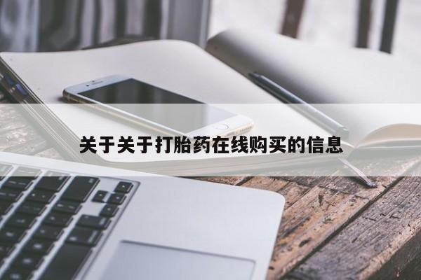打胎药私人专卖微信网上药店关于关于打胎药在线购买的信息