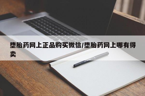 打胎药私人专卖微信网上药店堕胎药网上正品购买微信/堕胎药网上哪有得卖