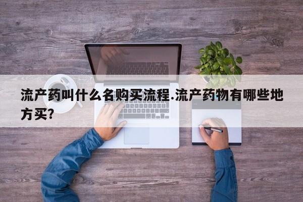 打胎药私人专卖微信网上药店流产药叫什么名购买流程.流产药物有哪些地方买？