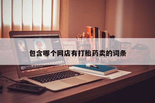 打胎药私人专卖微信网上药店包含哪个网店有打胎药卖的词条
