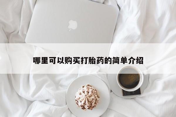 打胎药私人专卖微信网上药店哪里可以购买打胎药的简单介绍