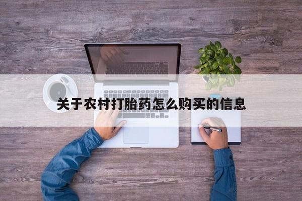 打胎药私人专卖微信网上药店关于农村打胎药怎么购买的信息