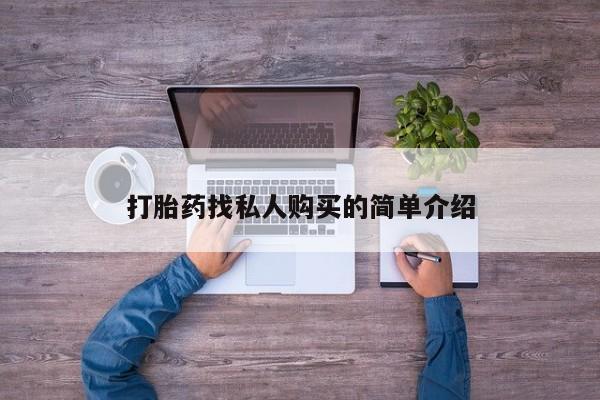 打胎药私人专卖微信网上药店打胎药找私人购买的简单介绍