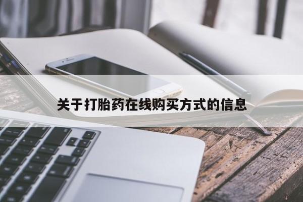 打胎药私人专卖微信网上药店关于打胎药在线购买方式的信息