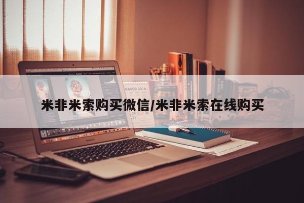 打胎药私人专卖微信网上药店米非米索购买微信/米非米索在线购买